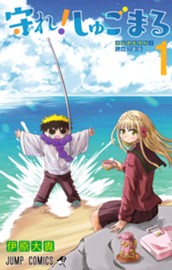 守れ！しゅごまる 1 のサムネイル