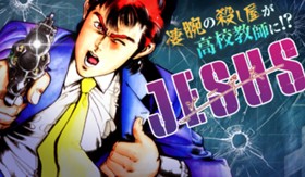 ＪＥＳＵＳ