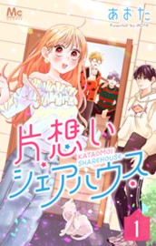 片想いシェアハウス 1 のサムネイル