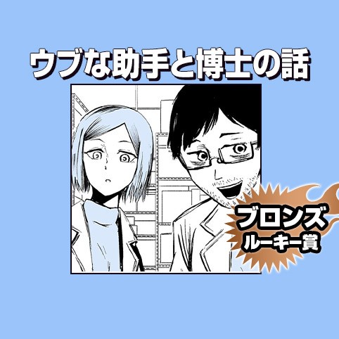 ウブな助手と博士の話/2019年7月期ブロンズルーキー賞