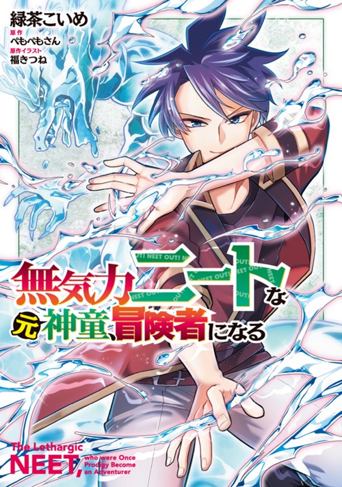 無気力ニートな元神童、冒険者になる 緑茶こいめ/ぺもぺもさん/福きつね