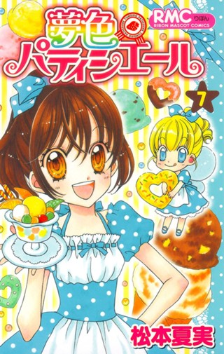 全12巻セット夢色パティシエール 松本夏実 コミック 夢色 