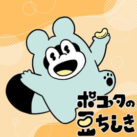 ポコタの豆ちしき