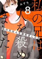 私の兄は人を殺めました 8 のサムネイル