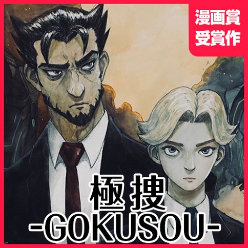 極捜-GOKUSOU-