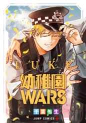 幼稚園WARS LUKE のサムネイル
