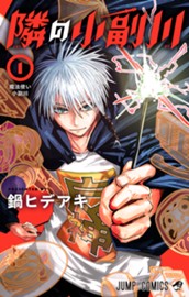 隣の小副川 1 のサムネイル