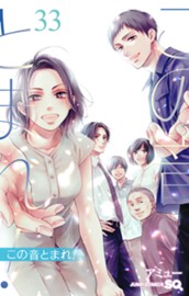 この音とまれ！ 33 のサムネイル