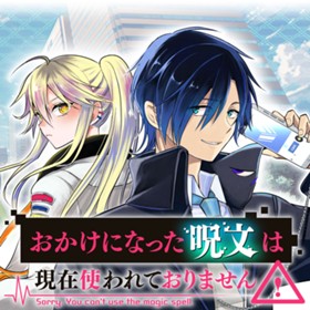 おかけになった呪文は現在使われておりません