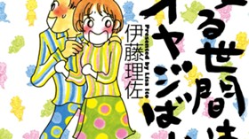 渡る世間はオヤジばかり