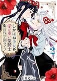 しかばね少女と愛が重い聖騎士の討伐学園ライフ: 2【イラスト特典付】 (百合姫コミックス)