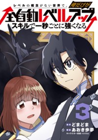 レベルの概念がない世界で、俺だけが【全自動レベルアップ】～スキルで一秒ごとに強くなる～ 3