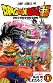 ドラゴンボール超 11 のサムネイル