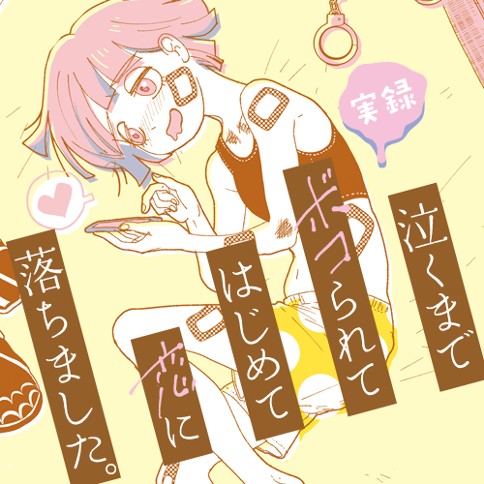 実録 泣くまでボコられてはじめて恋に落ちました。