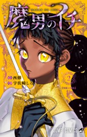 魔男のイチ 2 のサムネイル