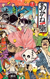 あかね噺 12 のサムネイル