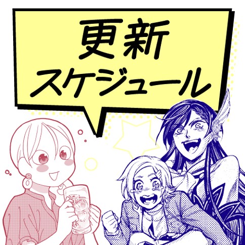 更新スケジュール