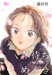 春待ちのめぶき のサムネイル