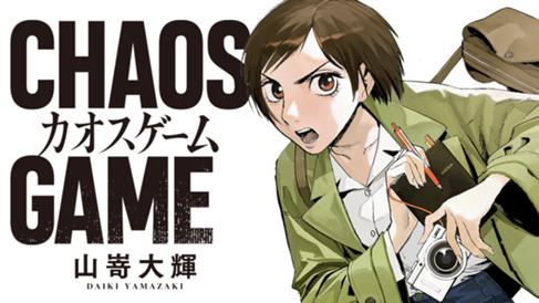 カオスゲーム