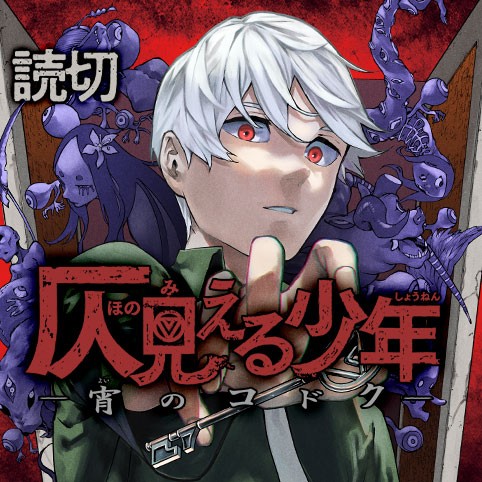 仄見える少年　宵のコドク