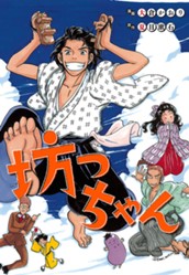 坊っちゃん のサムネイル