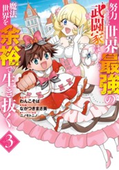 努力しすぎた世界最強の武闘家は、魔法世界を余裕で生き抜く。 3 のサムネイル