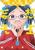 妄想先生　8巻【電子特典付き】 (バンチコミックス)