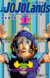 ジョジョの奇妙な冒険 第9部 ザ・ジョジョランズ カラー版 1 のサムネイル