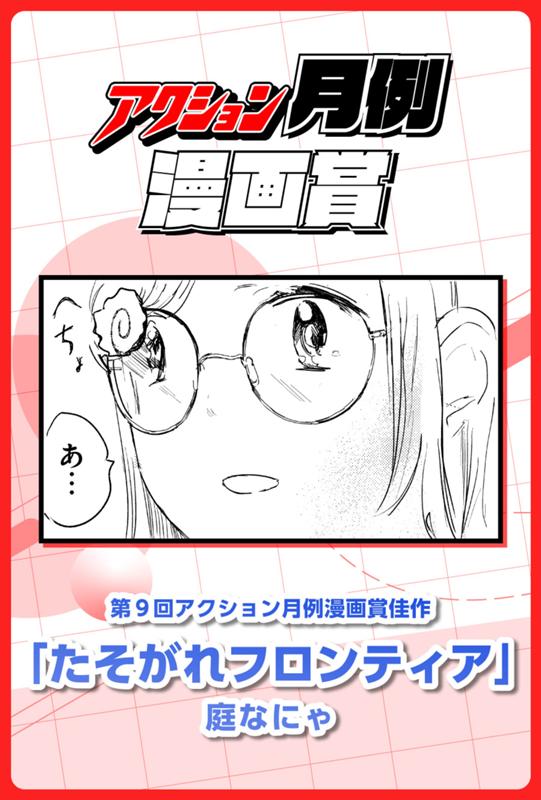 たそがれフロンティア 庭なにゃ