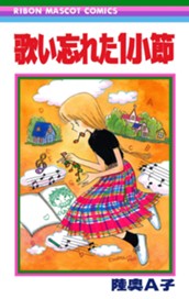 歌い忘れた1小節 のサムネイル