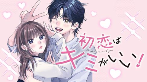 初恋はキミがいい！