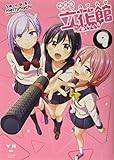 立花館To Lieあんぐる(9)特装版 (百合姫コミックス)