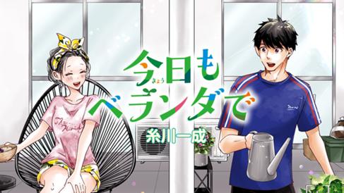 今日もベランダで