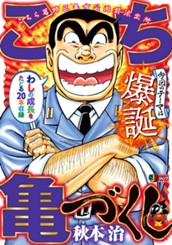 こち亀づくし 爆誕 のサムネイル