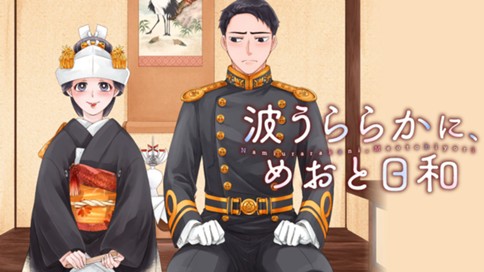 波うららかに、めおと日和