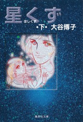 星くず 下 のサムネイル