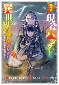 北海道の現役ハンターが異世界に放り込まれてみた ～エルフ嫁と巡る異世界狩猟ライフ～ 7