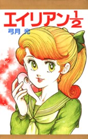 エイリアン1／2 のサムネイル