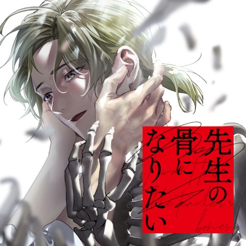 先生の骨になりたい