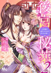 後宮秘薬～お世継ぎ誕生のための淫らなお薬～ 2 のサムネイル