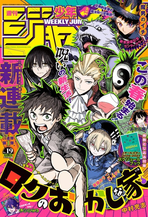 週刊少年ジャンプ 2026年19号