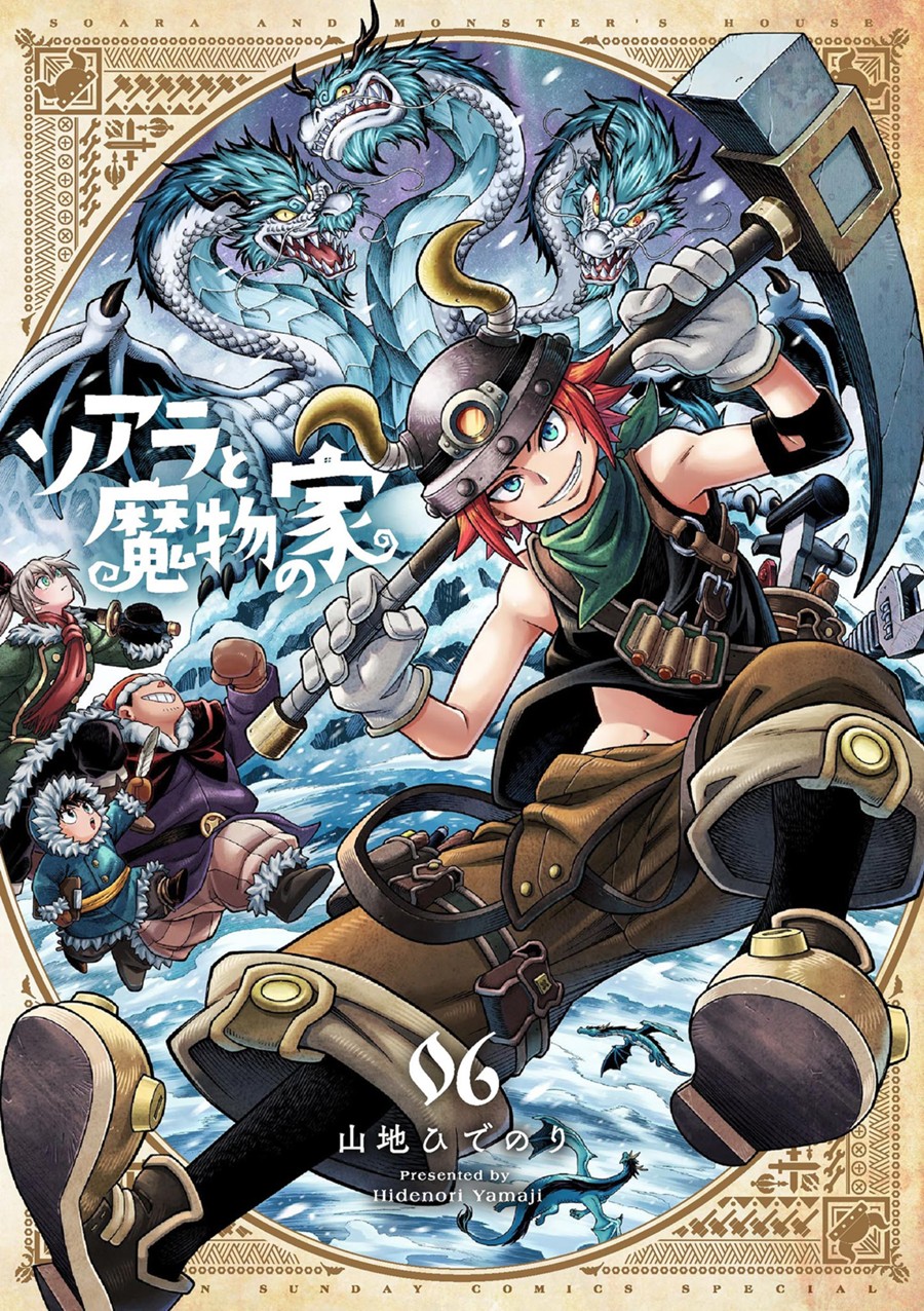 ソアラと魔物の家 ６