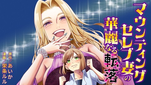 マウンティングセレブ妻の華麗なる転落