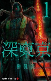 深東京 1 のサムネイル