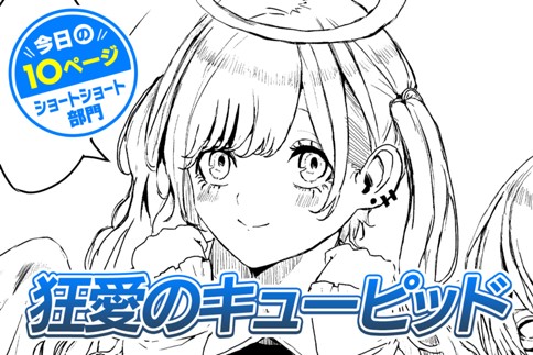 【今日の10ページ】狂愛のキューピッド