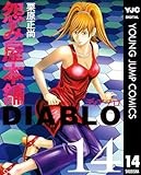 怨み屋本舗DIABLO 14 (ヤングジャンプコミックスDIGITAL)