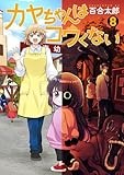 カヤちゃんはコワくない　8巻 (バンチコミックス)