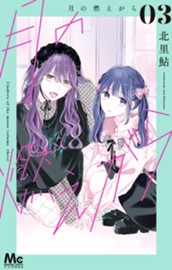 月の燃えがら 3 のサムネイル