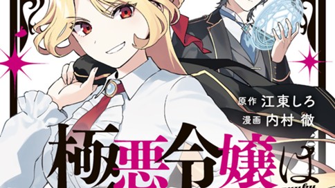 極悪令嬢は仁義を貫く