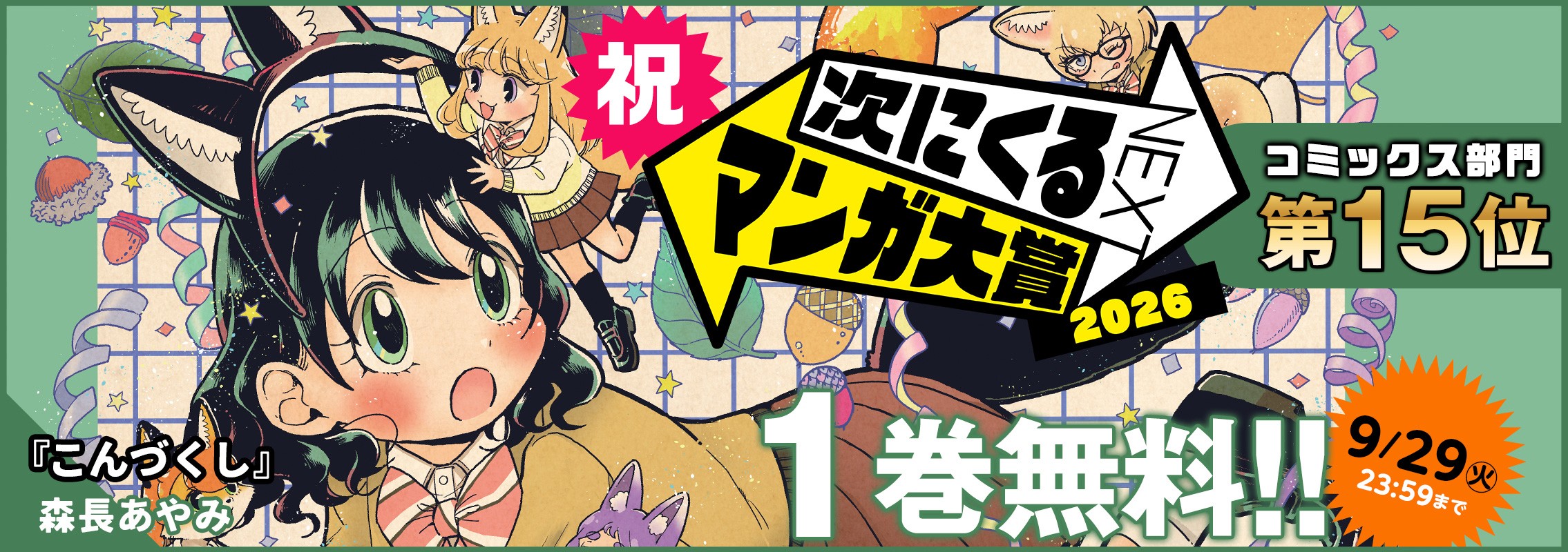 『こんづくし』「次にくるマンガ大賞2026」コミックス部門第15位＆１巻無料キャンペーン